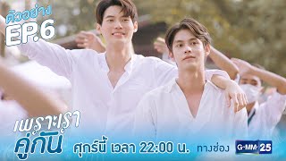 ตัวอย่าง เพราะเราคู่กัน 2gether The Series  EP6 [upl. by Strader688]