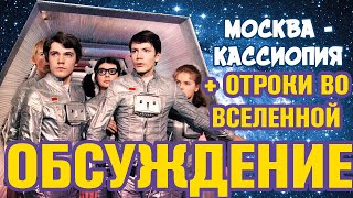 Советский Стартрек  Москва  Кассиопея  Отроки во вселенной  Ричард Викторов Пересмотр [upl. by Reniar]