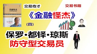 《金融怪杰》（四）保罗·都铎·琼斯，防守型交易员交易人生 [upl. by Atnwahsal]