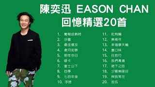 陳奕迅 Eason Chan 回憶精選20首 [upl. by Hoj]