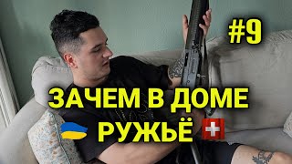 служба в армии Швейцарии 9 ружьё в доме отбор в школу [upl. by Borer]