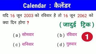 Calendar   कैलेण्डर   धाँसू ट्रिक  RAILWAY NTPC SSC GD MTS CGLCHSL BSSC UPSC UP Police [upl. by Nyrhtak858]