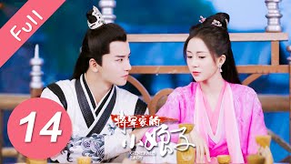 【Eng Sub】将军家的小娘子 EP 14  General’s Lady 2020💖（汤敏、吴希泽） [upl. by Reese]