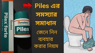 Himalaya Pilex tabletPilex forte ointment ব্যবহার করার সঠিক নিয়মside effectsসব তথ্য [upl. by Ayerdna]