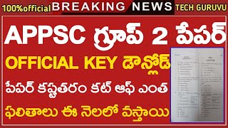 APPSC గ్రూప్ 2 పేపర్ కష్టతరం  APPSC Group 2 paper with key  Appsc Group 2 paper 2024  Tech Guruvu [upl. by Einaeg420]