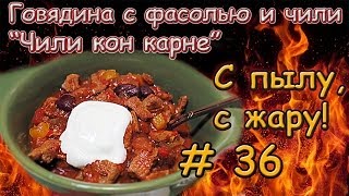 РЕЦЕПТ ЧИЛИ КОН КАРНЕ \ Говядина с фасолью и перцем \ Чили кон карне рецепт [upl. by Doraj564]