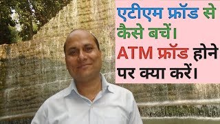 How to avoid ATM Fraud ATM Fraud se kaise bache ATM Fraud hone par kya Kare [upl. by Addia697]