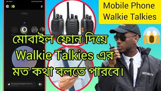 অসাধারণ🧐 police amp Army🔥দের মতো ফ্রিতে কথা বলুন ফোন দিয়ে Walkie Talkieswalkietalkienewbangla [upl. by Okire]