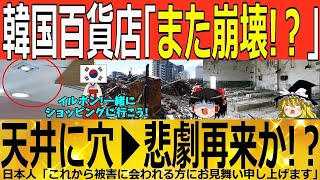 【ゆっくり解説】韓国百貨店「また崩壊か！？」三豊デパートの悪夢再来！？ 韓国ゆっくり解説（爆） [upl. by Ecnaled]