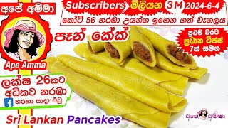 ✔ Sri lankan Pancakeseasy method by Apé Amma පෑන් කේක් පහසු ක්‍රමයට හදමු Eng Sub [upl. by Akener300]