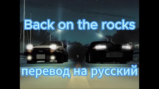 Back on the rocks перевод на русский язык  Initial D  Инициал Ди  Super eurobeat  Супер евробит [upl. by Akimik341]