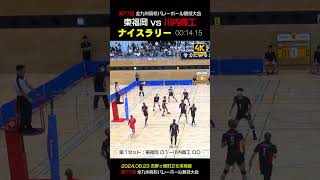 【ナイスラリー①】東福岡高校vs川内商工でのナイスプレイ１ shorts volleyball niceplay [upl. by Fife]