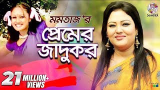 Premer Jadukor  Momtaz  Ashraf  প্রেমের জাদুকর  Music Video [upl. by Procora914]