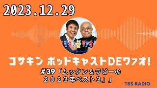 39「ムックン＆ラビーの２０２３年ベスト３」  コサキン ポッドキャストDEワァオ！ by TBS RADIO [upl. by Kir]