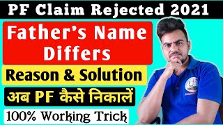 Claim Rejected  Fathers name differs  Reason and Solution  PF claim Rejection 2021 [upl. by Aicelf952]