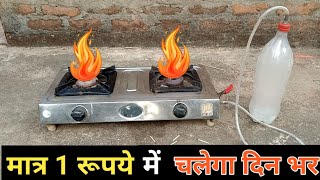 मात्र 1रूपये में गैस चूल्हा जलेगा दिन भर How To Make Free LPG Gas Chulha At Home carbide gas [upl. by Straub]