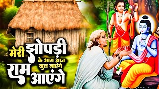 वायरल राम भजन  मेरी झोपड़ी के भाग आज जग जायेंगे  Ram Aayege Viral Ram Bhajan Nonstop Ram Bhajan [upl. by Kant729]