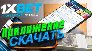 Скачать 1xBet на смартфон Бесплатное денежное приложение 1xBet на мобильный телефон [upl. by Goggin795]