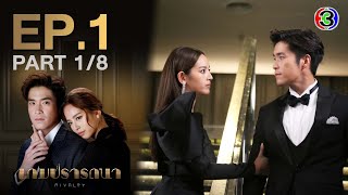 เกมปรารถนา Rivalry EP1 ตอนที่ 18  260165  Ch3Thailand [upl. by Peale]