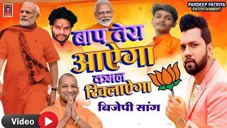 bjp new song 2024 BJP VIDEO [upl. by Penhall]