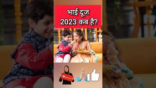 Dooj 2023 Bhai Dooj Kab Hai 2023 भाई दूज कब है 2023 में Bhai Dooj 2023 Dateभाईदूज 2023 ytshorts [upl. by Haroun]