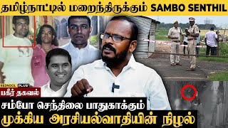 Selvaperunthagaiயை Police Custody எடுக்க வேண்டும் பகீர் கிளப்பும் Mugil  Sambo Senthil [upl. by Goldstein]