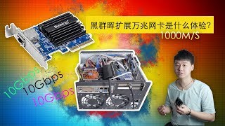 黑群晖NAS扩展万兆网卡Synology E10G18T1，体验10Gbps速率 [upl. by Shoifet]