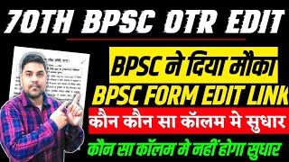 BPSC ने जारी किया Official Notification  70th BPSC OTR Form Edit Notice  कौन कौन Coloum में सुधार [upl. by Hedva]