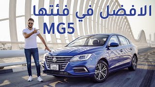 MG 5 2020 ام جي 5 [upl. by Iams]