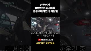 호구형의 bmw X5 M50i 연비개선법 [upl. by Rillings]