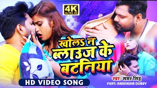 Video  खोलS न ब्लाऊज के बटनिया  Samar Singh  Ft Akanksha Dubey  Bhojpuri Song 2021 [upl. by Laicram861]