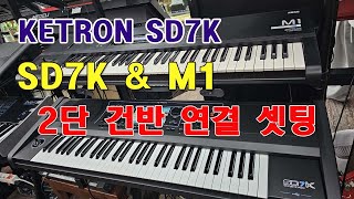 KETRON SD7K 에 M1 2단 건반 연결 셋팅도레미악기027459934 [upl. by Haleeuqa]