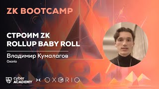 Строим ZK rollup Baby Roll  Владимир Кумалагов [upl. by Halian348]