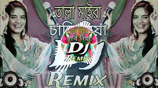 তালা মাইরা চাবি নিয়া Dj Song Vandari Dj Song Tala Maira Chabi Niya Dj RemixBD Dj Trance Remix [upl. by Annauqal]