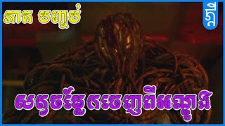 សត្វចម្លែកចេញពីអណ្តូង  ភាគបញ្ចប់  KDEYGAMER  សង្ខេបរឿង [upl. by Lenci]