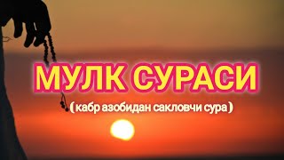 МУЛК  ТАБОРАК  СУРАСИ КАБР АЗОБИДАН САКЛОВЧИ СУРА КРИЛЛ ХАРФИДА ЁДЛАШ УЧУН [upl. by Naelcm]