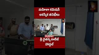 శ్రీ చైతన్య కాలేజ్ హాస్టల్ లో మహిళా కమిషన్ ఆకస్మిక తనిఖీలు  Sri Chaitanya College  Nerella Sarada [upl. by Hogle192]