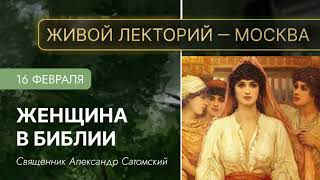 Женщина в Библии Живая лекция Академии «Фома» в «Фавор» [upl. by Meldon935]