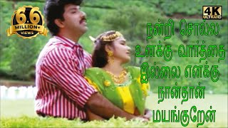 நன்றி சொல்லவே உனக்குNandri Sollave UnakkuSathyaraj Suganya  S P B  Swarnalatha Love H D Song [upl. by Lettig499]