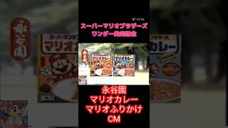 1987年 永谷園CM スーパーマリオブラザーズ マリオカレー＆マリオふりかけ short shorts 昭和 昭和レトロ 永谷園 cm スーパーマリオブラザーズ スーパーマリオ [upl. by Eniaral]