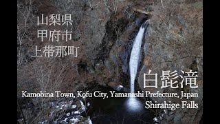 山梨県甲府市上帯那町【白髭滝】4K・自然環境音 [upl. by Rayner]