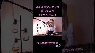 ロミオとシンデレラ歌ってみたアカペラver 歌ってみた cover ロミシン ロミオとシンデレラ ボカロ vocaloid 初音ミク hatsunemiku shorts [upl. by Arocat]