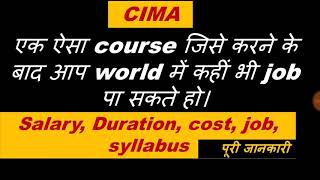 What is CIMA complete CIMA course detail [upl. by Anerdna140]