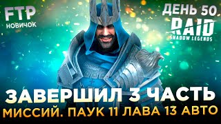 ЗАВЕРШИЛ 3 ЧАСТЬ МИССИЙ АРБИТРА НА АККЕ НОВИЧКА БЕЗ ДОНАТА  День 50  Ур 53  RAID Shadow Legends [upl. by Bertine452]