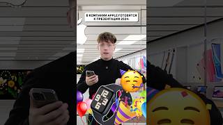 А ты ждёшь новые продукты от Apple📱 apple iphone iphone16 айфон айфон16 презентация [upl. by Otila]