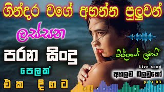 Shaa fm sindu kamare Best Sinhala SongsCollection I new nonstop 2023  my music [upl. by Zetram159]