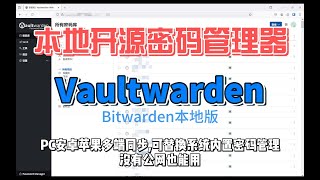 NAS实用Docker容器推荐指南Vaultwarden自建开源密码管理器bitwarden [upl. by Korney]