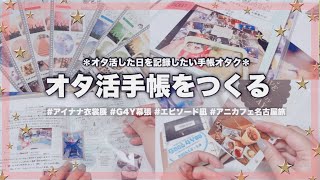 【オタ活手帳】オタ活手帳つくり🫧ムビナナやG4Y幕張、エピ凪などのオタ活した日を記録したいオタクの手帳の中身2024 オタクの手帳 手帳の中身 週末野心手帳 [upl. by Odnalref]