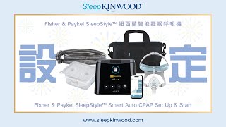 SleepKinwood™｜Fisher amp Paykel SleepStyle™ 紐西蘭智能睡眠呼吸機  機身設定及操作｜FampP SleepStyle™ CPAP  Set Up amp Start [upl. by Ahmad]