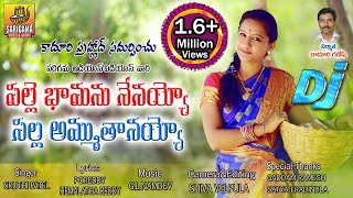 Palle Bamanu Nenayyo  2022 Latest Folk Dj Video Song  New Telanagana Folk Songs  Palle Patalu [upl. by Lewin]